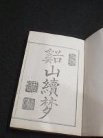月瀬記勝　上下2冊