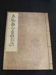名物拝見自由じざい