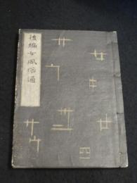 後編風俗通