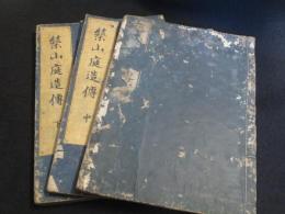 築山庭造伝 前編　上中下　3冊　