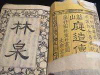 築山庭造伝 前編　上中下　3冊　