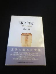 「家」と「やど」 : 建築からの文化論