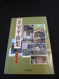 茶室平面集 : 茶室の基本を考える