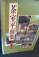 茶室平面集 : 茶室の基本を考える