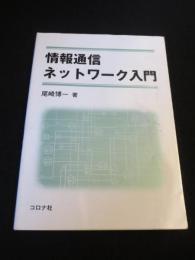 情報通信ネットワーク入門