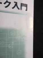 情報通信ネットワーク入門