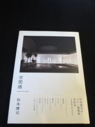 空間感