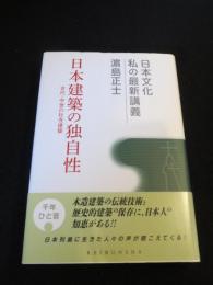 日本建築の独自性