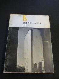建築を愛しなさい