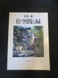 住空間と緑　石井修