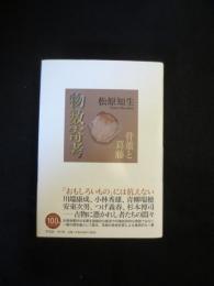 物数寄考