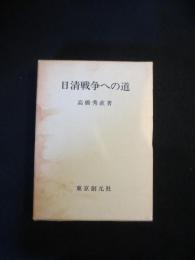 日清戦争への道