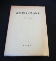 義和団戦争と明治国家