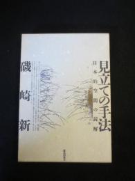 見立ての手法 : 日本的空間の読解