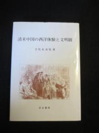 清末中国の西洋体験と文明観