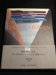 ダニ・カラヴァン : 大地との共鳴/環境との対話