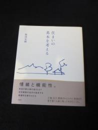 住まいの基本を考える