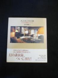 火と水と木の詩 : 私はなぜ建築家になったか