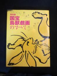 特別展　国宝　鳥獣戯画のすべて