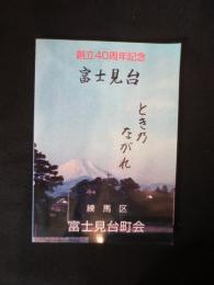 富士見台　創立40周年記念　とき乃ながれ　