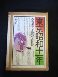 東京昭和十一年
