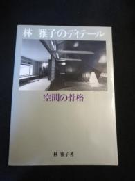 林雅子のディテール : 空間の骨格
