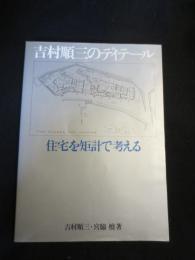 吉村順三のディテール : 住宅を矩計で考える