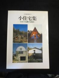 小住宅集 : 小さくても豊かな住まい