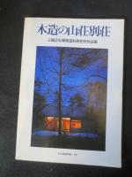 木造の山荘別荘 : 三輪正弘環境造形研究所作品集