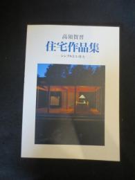 高須賀晋住宅作品集 : シンプルと<いき>と