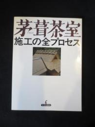 茅葺茶室 : 施工の全プロセス