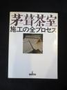 茅葺茶室 : 施工の全プロセス