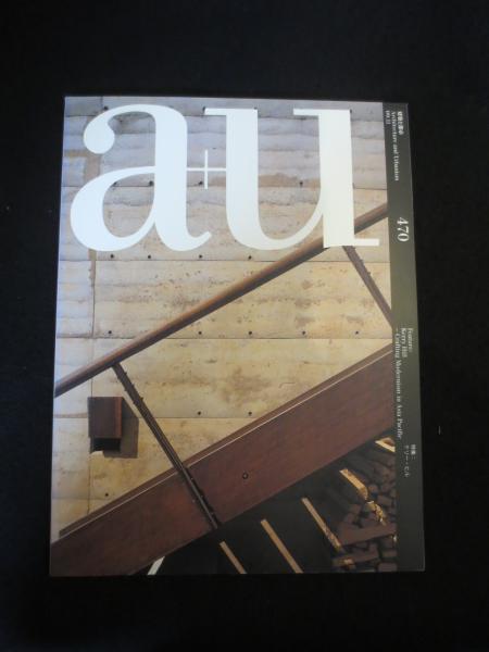 a+u建築と都市 No.470 ケリー・ヒル a+u 建築と都市 2009年11月 470 ; 特集:ケリー・ヒル / 古書