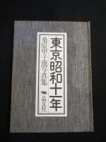 東京昭和十一年