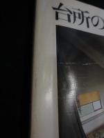 台所の設計 : タイプ別による台所設計58例