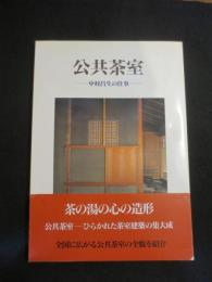 公共茶室