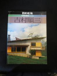 吉村順三　別冊新建築　＜日本現代建築家シリーズ 7＞