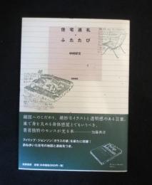 住宅巡礼・ふたたび