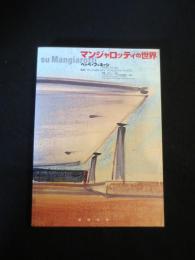 マンジャロッティの世界 : 建築・デザイン・彫刻 : 72プロジェクト・227未発表資料・3論文