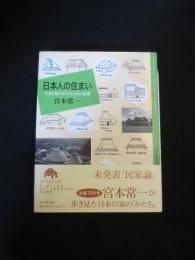 日本人の住まい : 生きる場のかたちとその変遷