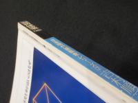 吉村順三　別冊新建築　＜日本現代建築家シリーズ 7＞