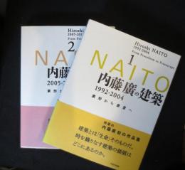 内藤廣の建築　1・2　2冊