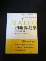 内藤廣の建築　1・2　2冊