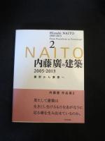 内藤廣の建築　1・2　2冊