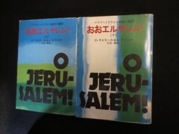 おおエルサレム!　上下2冊