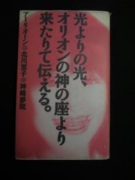 光よりの光、オリオンの神の座より来たりて伝える。