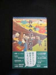 おみやげと鉄道