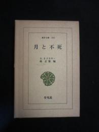 月と不死