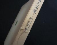 月と不死