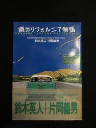 南カリフォルニア物語